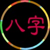 八字