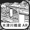 橋梁AR