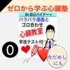 0から心臓塾 byうしんはいどうドクター語呂合わせクイズ講座 - iPadアプリ