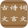 Get 小学至高中古诗词、文言文大全 for iOS, iPhone, iPad Aso Report