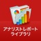 「アナリストレポート・ライブラリ」アプリは、証券アナリストが調査・分析した「アナリストレポート」を無料で閲覧できるツールです（制作協力：東京証券取引所）。 