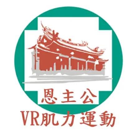 恩主公VR肌力運動 Читы