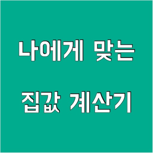 나에게 맞는 집값 계산기