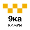 Такси 9ка Кимры