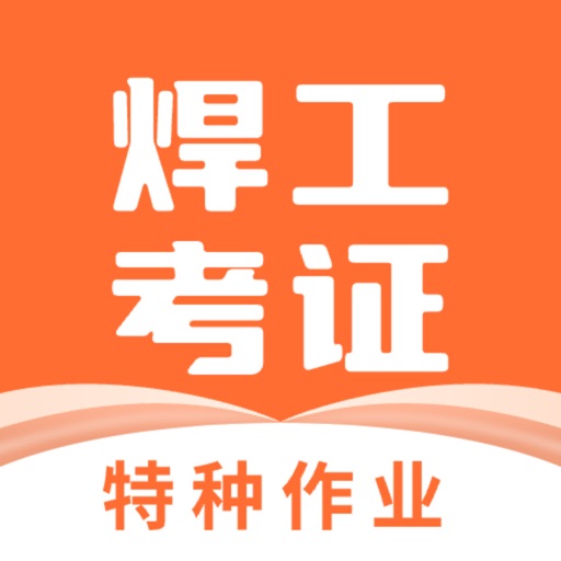 焊工证宝典logo