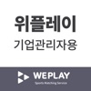 위플레이 기업관리자용