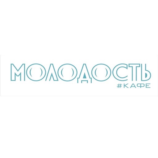 Молодость #кафе