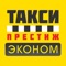 Закажите Такси Престиж Эконом за несколько секунд в Москве и Московской области