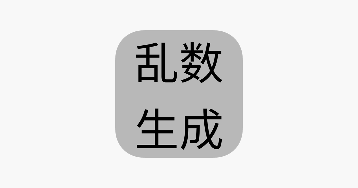 乱数ジェネレーター シンプルな乱数生成アプリ On The App Store