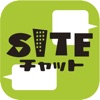 SITEチャット - 建設業のための業務連絡アプリ