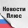 Новости Плюс