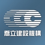 喬立建設