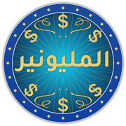 من سيربح المليون