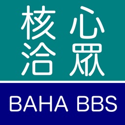 核心洽眾：Bahamut BBS Reader