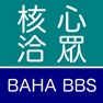 Get 核心洽眾：Bahamut BBS Reader for iOS, iPhone, iPad Aso Report