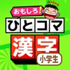 小学生の漢字 勉強 - 無料人気の便利アプリ iPhone