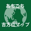 あちこち吉方位マップ あちこち吉方位マップ