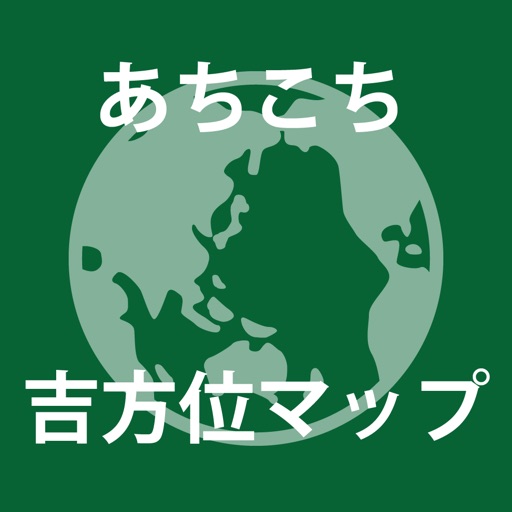 あちこち吉方位マップ Download