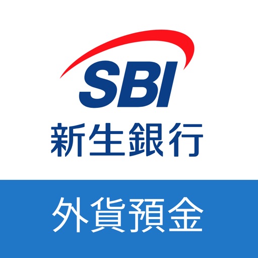 SBI新生銀行 外貨預金アプリ