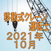 TAKARA License 株式会社 - 移動式クレーン運転士 2021年10月 アートワーク