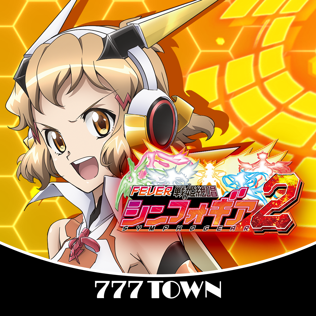 Get 【777TOWN】Ｐフィーバー戦姫絶唱シンフォギア２ for iOS, iPhone, iPad Aso Report