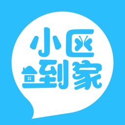 小区到家-省心省力