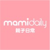 MamiDaily親子日常-親子育兒升學教養