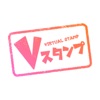 Vスタンプ