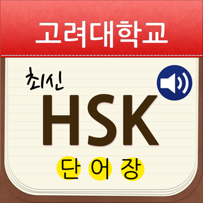 고려대 최신 HSK 단어장