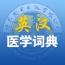 Get 最新英汉医学和普通词词典 for iOS, iPhone, iPad Aso Report