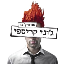 Johnny Crispy - ג'וני קריספי