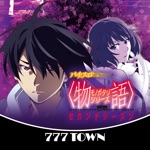 777TOWNパチスロ〈物語〉シリーズ セカンドシーズン