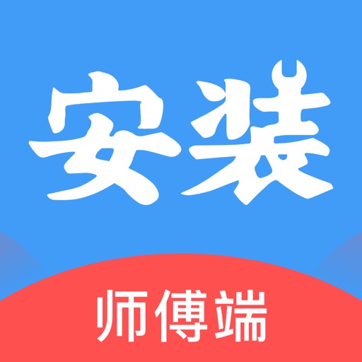 安装帮师傅