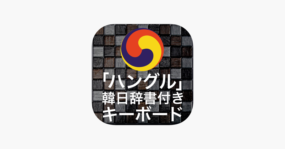 ハングル 辞書付き韓国語キーボード On The App Store
