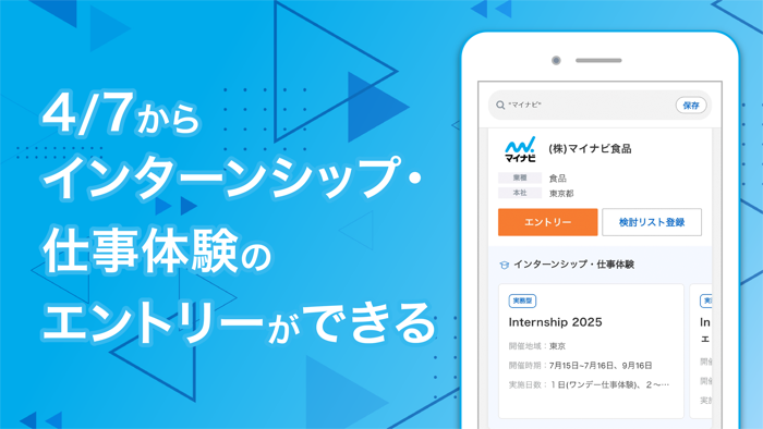 マイナビ2025-インターン・就活準備/新卒25年卒 向け