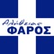 Aletheias Faros Greek Bible Radio is an online based Christian radio station that is broadcast entirely in the Greek language and is produced by Greek Christians in Greece