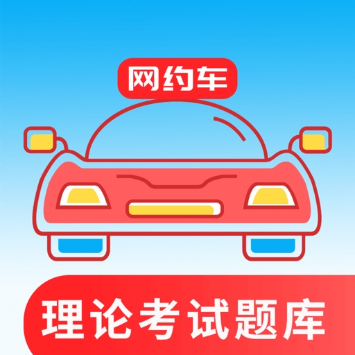 网约车考试通-网约车从业资格考试 Download
