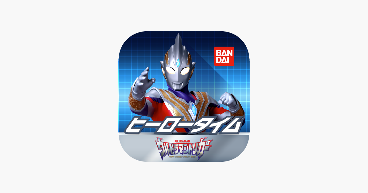 ヒーロータイム ウルトラマン をapp Storeで