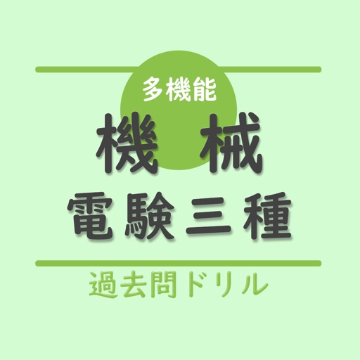 電験三種【機械】多機能アプリ-過去問ドリル