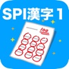 SPI 漢字(1)