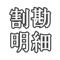 明細書・請求書を簡単に作成できます。