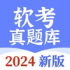 软考助手-2024最新软考通关宝典