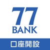 七十七銀行　口座開設アプリ