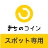 まちのコインスポット専用アプリ