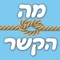 אפליקציית האנלוגיות הגדולה בישראל