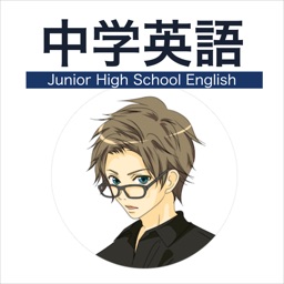 中学英語学習アプリ 中学で学ぶ英語をアプリで勉強 By Hajime Nakahara