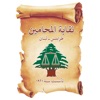 نقابة المحامين في طرابلس لبنان