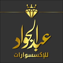 عبد الجواد للإكسسوارات