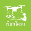 เรียกโดรน - ไอคอนเกษตร