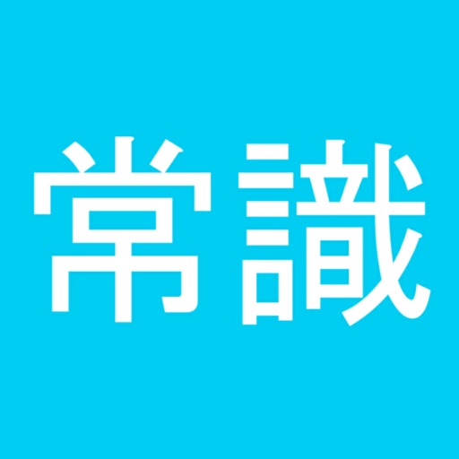 常識力診断 一般常識クイズ App For Iphone Free Download 常識力診断 一般常識クイズ For Ipad Iphone At Apppure